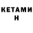 КЕТАМИН VHQ T Ahaggan