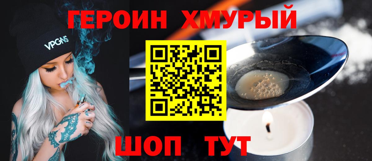 Героин Heroin Советск